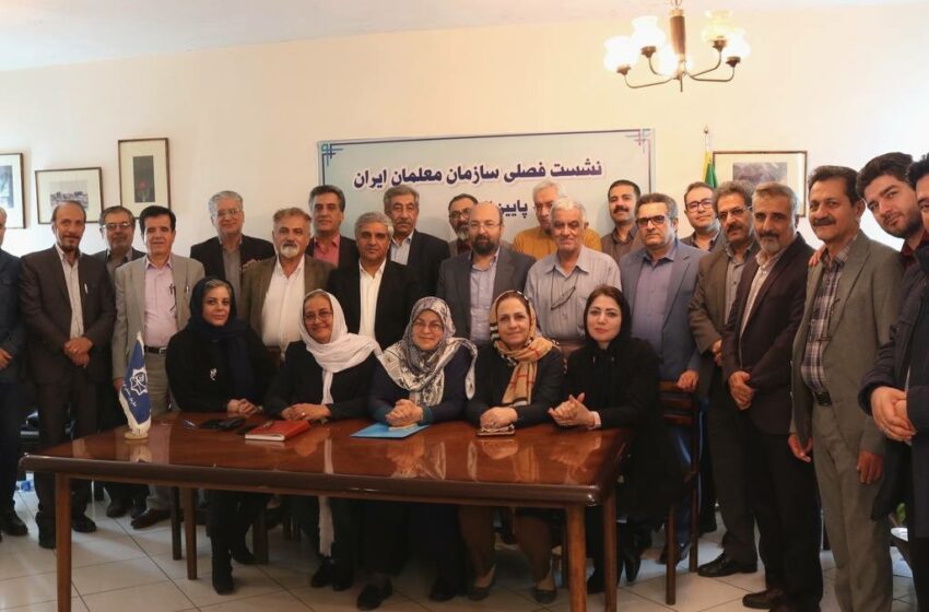 نشست فصلی سازمان معلمان ایران با حضور رئیس و سخنگوی جبهه اصلاحات ایران
